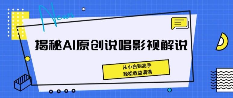 揭秘AI原创说唱影视解说，从小白到高手，轻松收益满满【揭秘】-博库