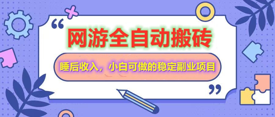 网游全自动打金搬砖，睡后收入，操作简单小白可做的长期副业项目-博库