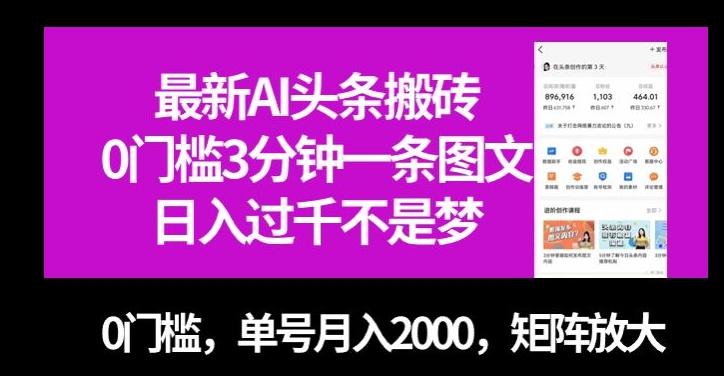 最新AI头条搬砖，0门槛3分钟一条图文，0门槛，单号月入2000，矩阵放大【揭秘】-博库