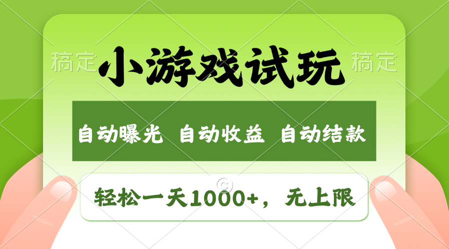 火爆项目小游戏试玩，轻松日入1000+，收益无上限，全新市场！-博库