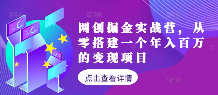 网创掘金实战营，从零搭建一个年入百万的变现项目(持续更新)-博库