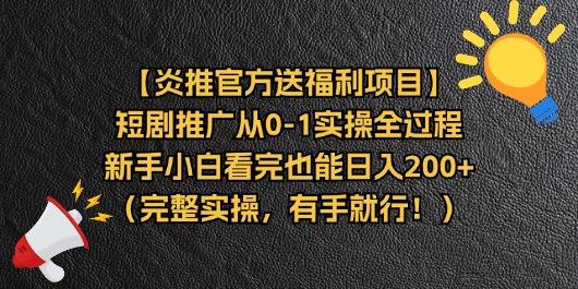 【炎推官方送福利项目】短剧推广从0-1实操全过程，新手小白看完也能日…-博库