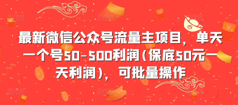 最新微信公众号流量主项目，单天一个号50-500利润(保底50元一天利润)，可批量操作-博库