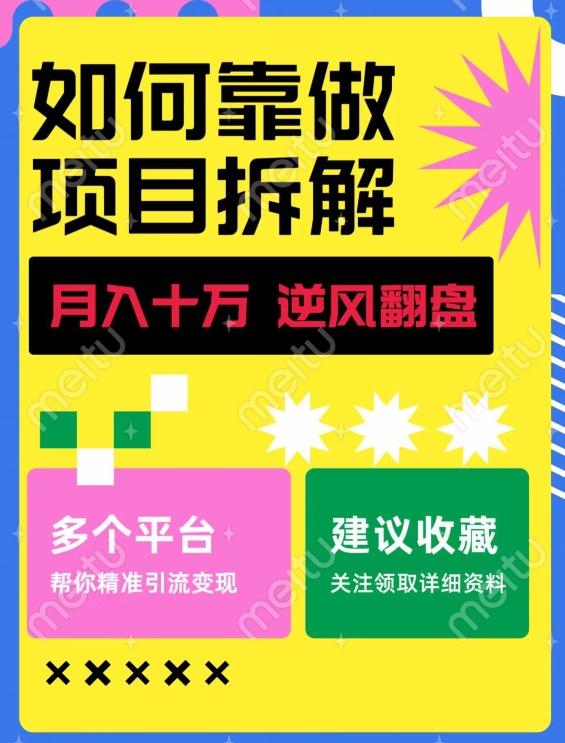 如何靠做项目拆解逆风翻盘，月入十万，在年前还清负债，赚到第一笔存款-博库