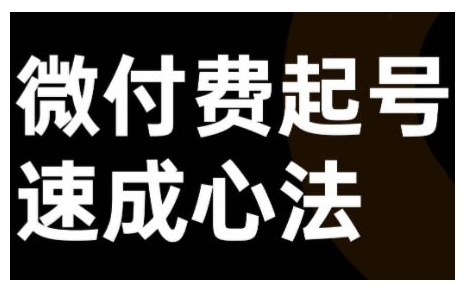 微付费起号速成课，视频号直播+抖音直播，微付费起号速成心法-博库