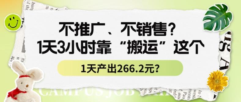 不推广、不销售？1天3小时靠“搬运”这个，1天产出266.24元？-博库