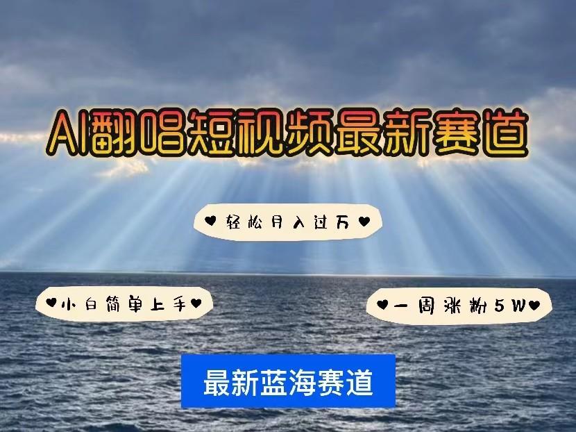 AI翻唱短视频最新赛道，一周轻松涨粉5W，小白即可上手，轻松月入过万-博库