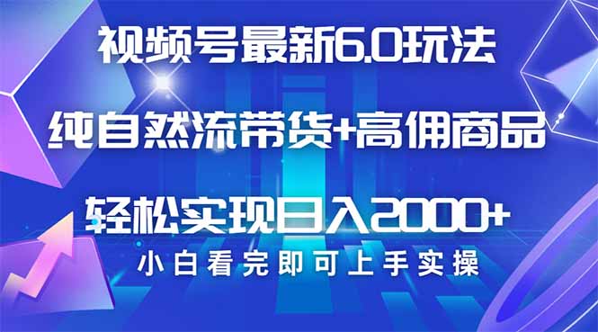 视频号带货最新6.0玩法，作品制作简单，当天起号，复制粘贴，轻松矩阵…-博库