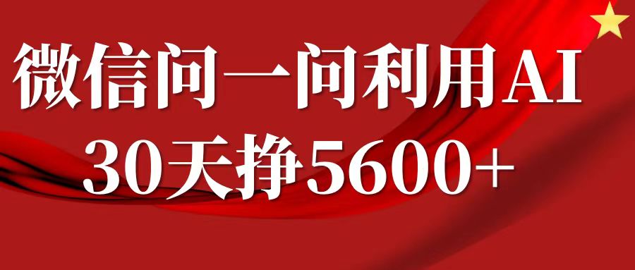 微信问一问分成计划，30天挣5600+，回答问题就能赚钱(附提示词)-博库