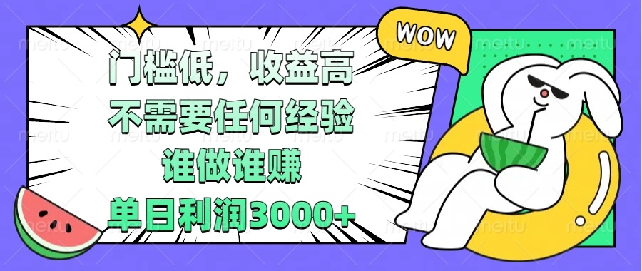 门槛低，收益高，不需要任何经验，谁做谁赚，单日利润3000+-博库