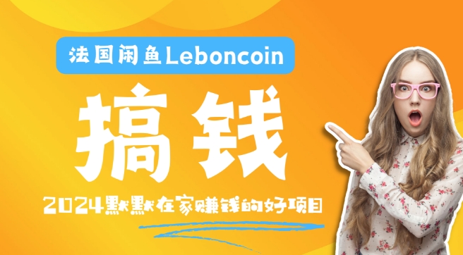 法国闲鱼Leboncoin跨境电商教程：环境邮箱电话解决产品上传及流量，悄悄赚钱-博库