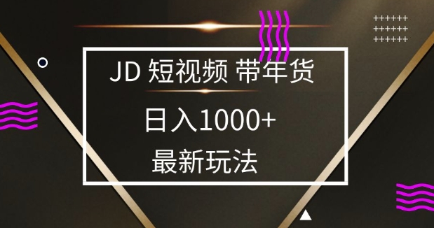 2025最新京东蓝海项目，0 门槛日入 1k+，小白宝妈轻松上手【揭秘】-博库