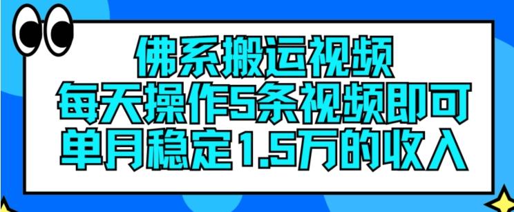 佛系搬运视频，每天操作5条视频，即可单月稳定15万的收人【揭秘】-博库