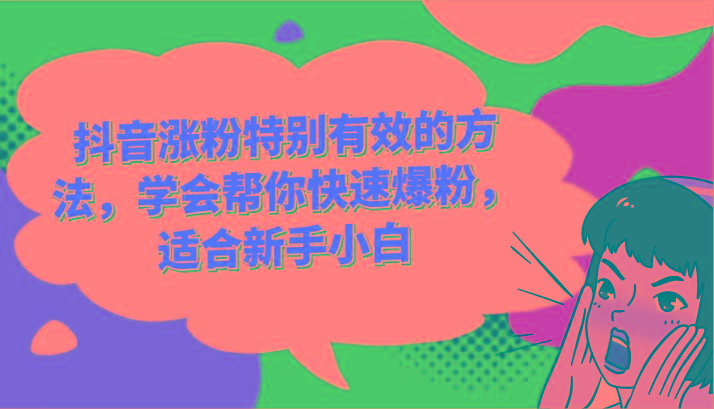 抖音涨粉特别有效的方法，学会帮你快速爆粉，适合新手小白-博库