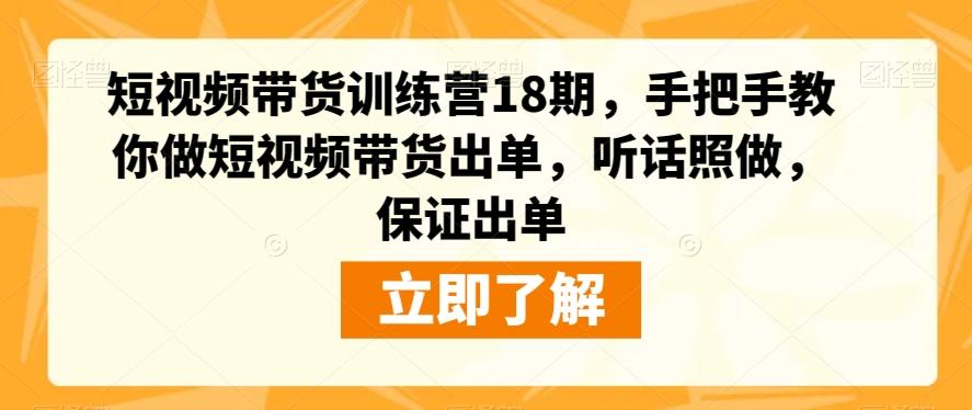 短视频带货训练营18期，手把手教你做短视频带货出单，听话照做，保证出单-博库