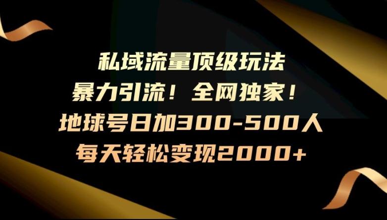 暴力引流，全网独家，地球号日加300-500人，私域流量顶级玩法，每天轻松变现2000+-博库