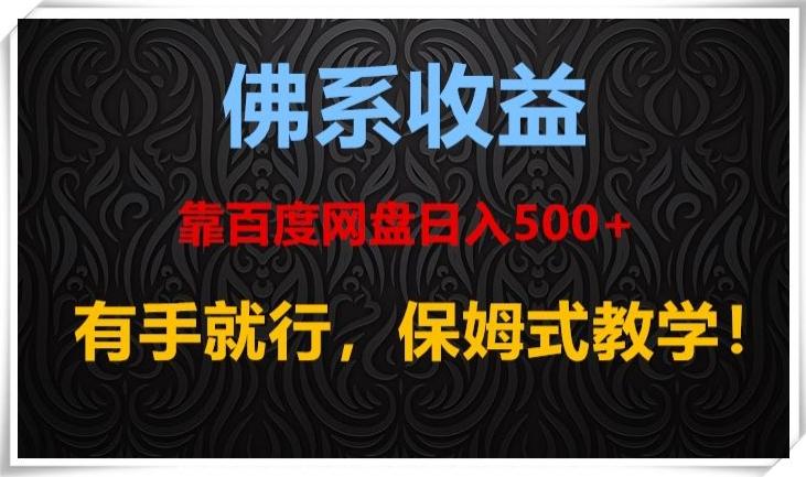 佛系收益、靠卖百度网盘日入500+，有手就行、保姆式教学！-博库