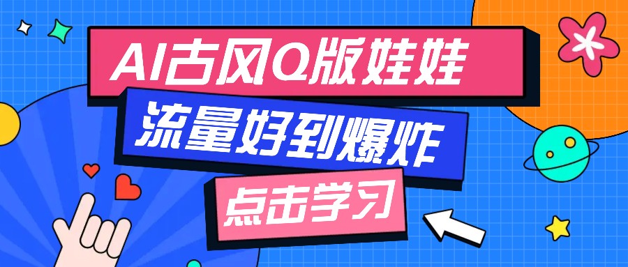 利用AI制做Q版古风娃娃视频，只需三步新手也能做出流量好到爆(附教程+提示…-博库