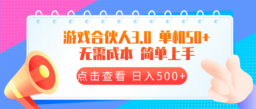 游戏合伙人看广告3.0  单机50 日入500+无需成本-博库