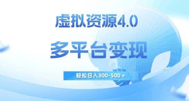 虚拟资源4.0，多平台变现，轻松日入300-500＋【揭秘】-博库