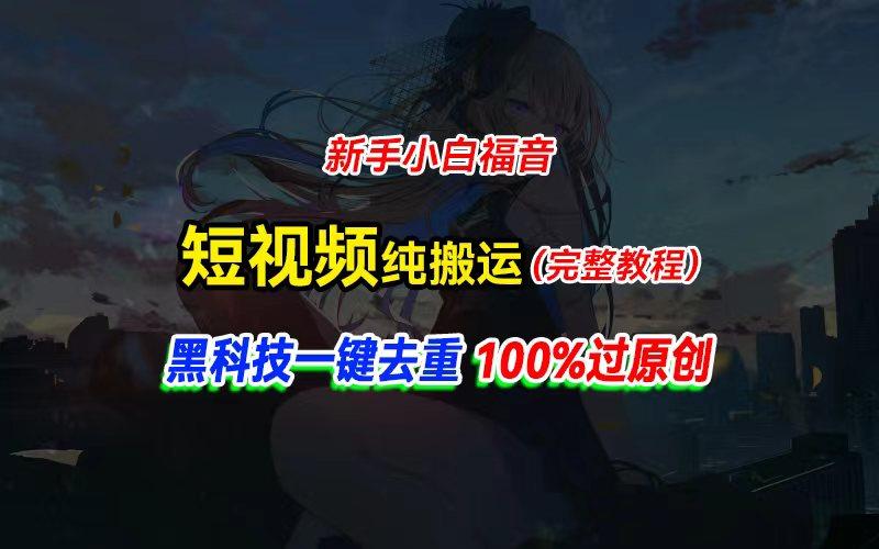 中视频计划纯搬运，黑科技一键去重过原创，新手小白福音，轻松日入大几百-博库