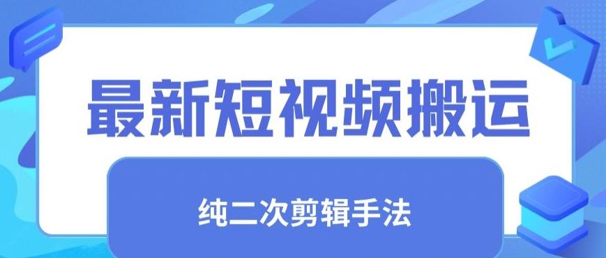 最新短视频搬运，纯手法去重，二创剪辑手法【揭秘】-博库