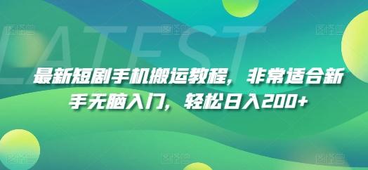 最新短剧手机搬运教程，非常适合新手无脑入门，轻松日入200+-博库