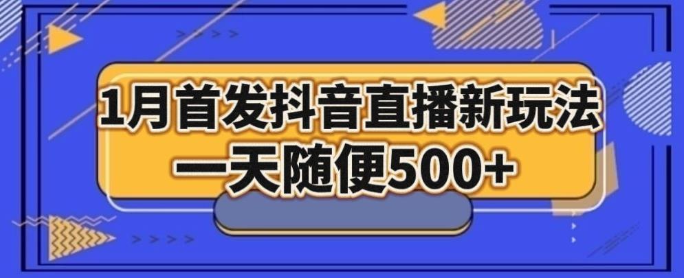 1月手法，抖音直播最新玩法，一天随便500+-博库