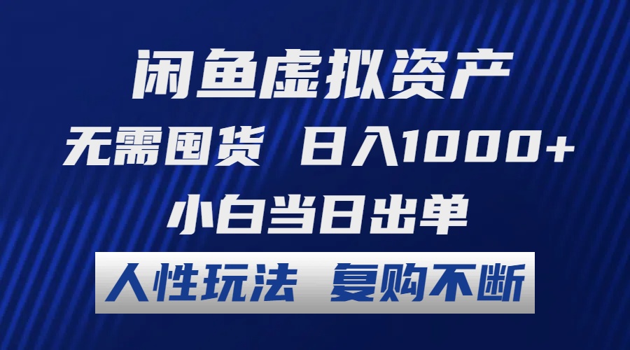 闲鱼虚拟资产 无需囤货 日入1000+ 小白当日出单 人性玩法 复购不断-博库