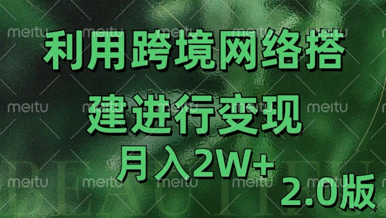 利用专线网了进行变现2.0版，月入2w【揭秘】-博库