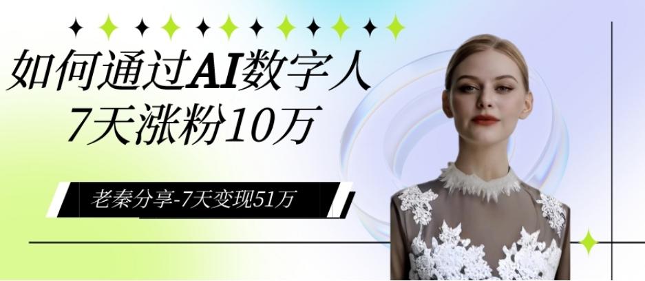 AI数字人、每天10分钟单账号7天涨粉10万、7天变现51万-博库