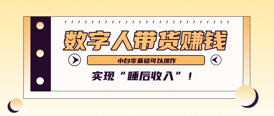 数字人带货2个月赚了6万多，做短视频带货，新手一样可以实现“睡后收入”！-博库