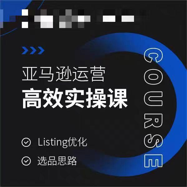 亚马逊运营高效实操课，Listing优化，选品思路-博库