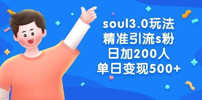 soul3.0玩法精准引流s粉，日加200人单日变现500+-博库