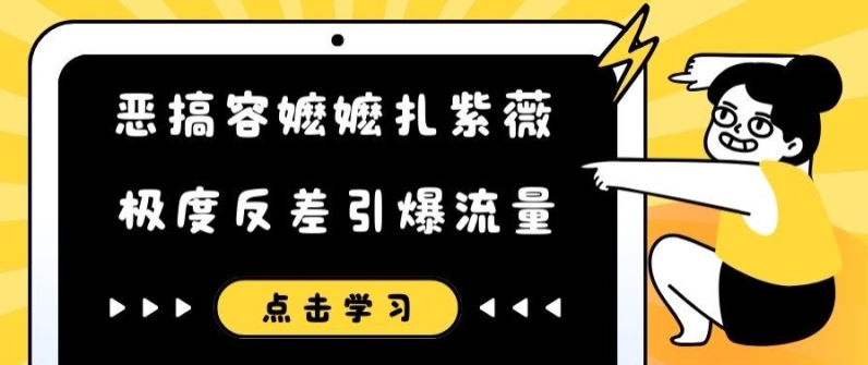 恶搞容嬷嬷扎紫薇短视频，极度反差引爆流量-博库