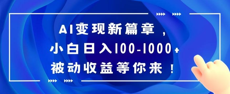 AI变现新篇章，小白日入100-1000+被动收益等你来【揭秘】-博库