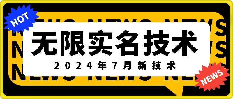 无限实名技术(2024年7月新技术)，最新技术最新口子，外面收费888-3688的技术-博库