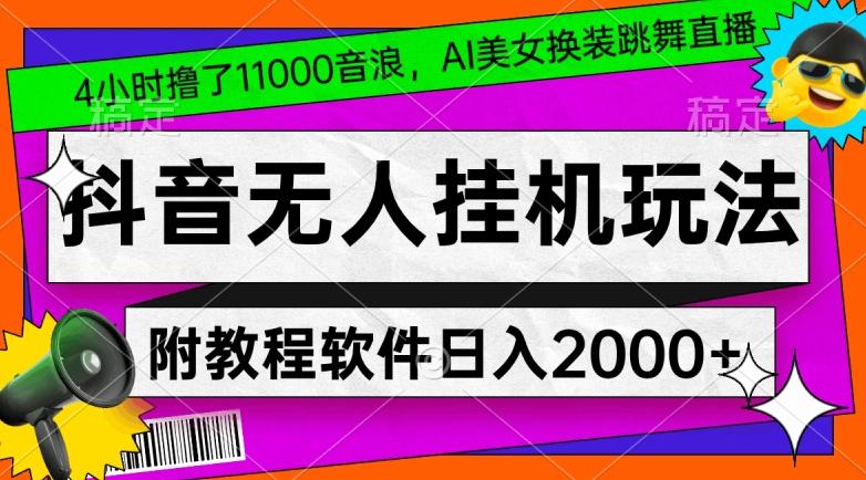 4小时撸了1.1万音浪，AI美女换装跳舞直播，抖音无人挂机玩法，对新手小白友好，附教程和软件【揭秘】-博库