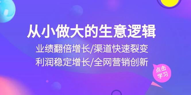 从小做大生意逻辑：业绩翻倍增长/渠道快速裂变/利润稳定增长/全网营销创新-博库