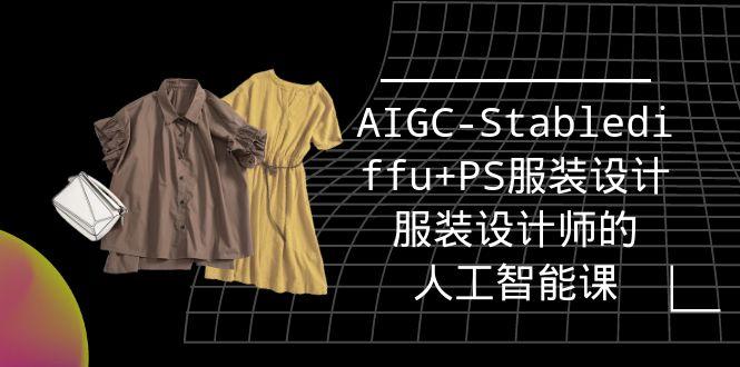 (9674期)实战培训班：AIGC-Stablediffu+PS服装设计-服装设计师的人工智能课(16节)-博库