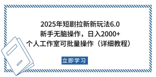 2025年短剧拉新新玩法，新手日入2000+，个人工作室可批量做【详细教程】-博库