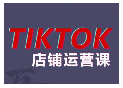 2024TikTok小店运营课程，帮助你解决东南亚跨境TK店铺运营五大常见问题-博库