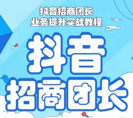 抖音招商团长业务提升实战教程，抖音招商团长如何实现躺赚-博库