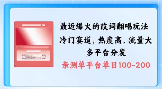 拆解最近爆火的改词翻唱玩法，搭配独特剪辑手法，条条大爆款，多渠道涨粉变现【揭秘】-博库