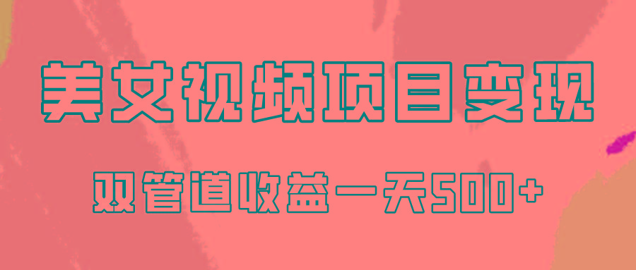 0成本视频号美女视频双管道收益变现，适合工作室批量放大操！-博库