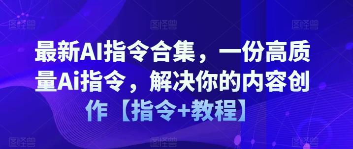 最新AI指令合集，一份高质量Ai指令，解决你的内容创作【指令+教程】-博库