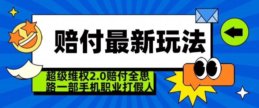 超级维权2.0全新玩法，2024赔付全思路职业打假一部手机搞定【仅揭秘】-博库