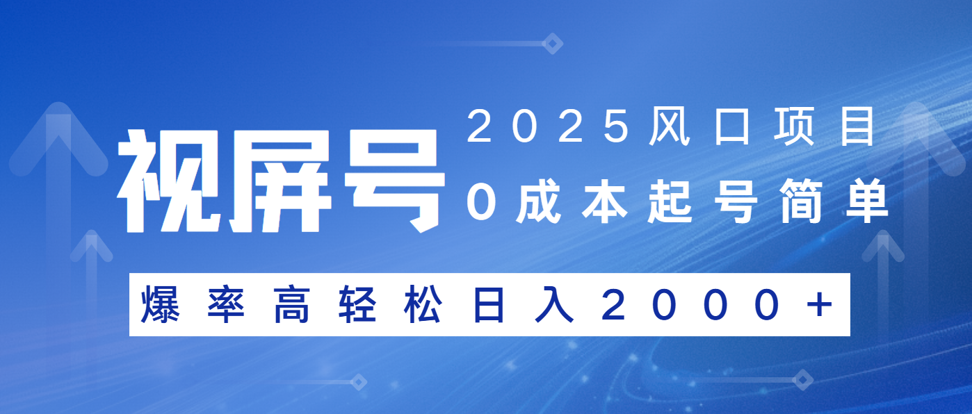 2025风口项目，视频号带货，起号简单，爆率高轻松日入2000+-博库