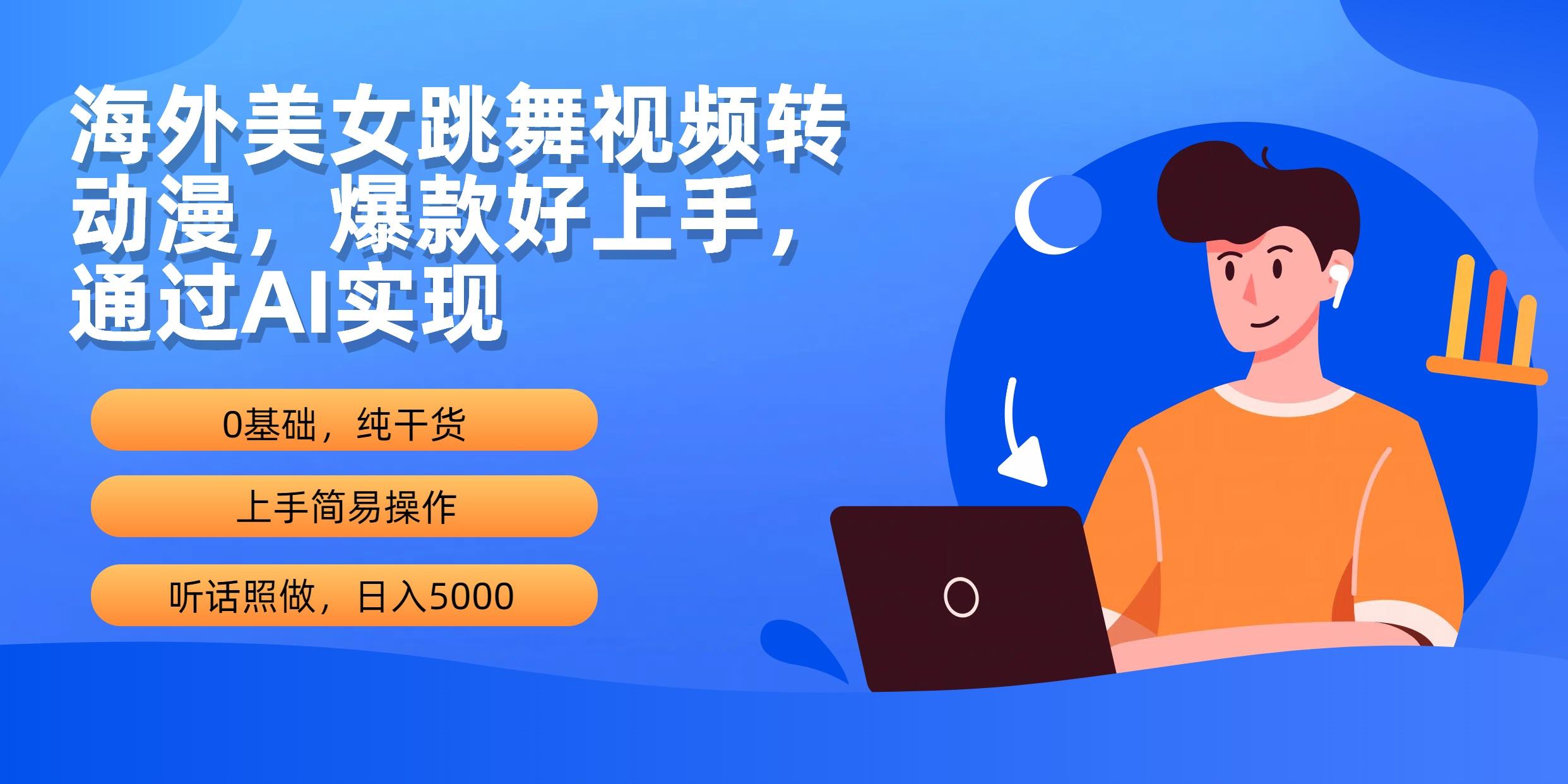 (10072期)海外美女跳舞视频转动漫，爆款好上手，通过AI实现  日入5000-博库