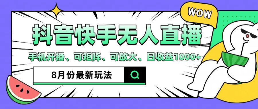 抖音快手8月最新无人直播玩法，手机开播、可矩阵、可放大、日收益1000+【揭秘】-博库